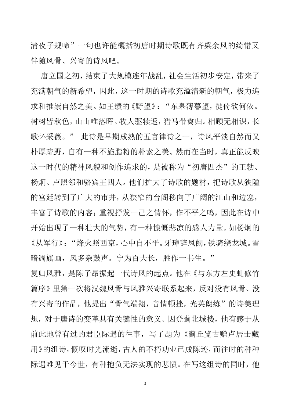 唐诗气象初探  汉语言文学专业_第3页