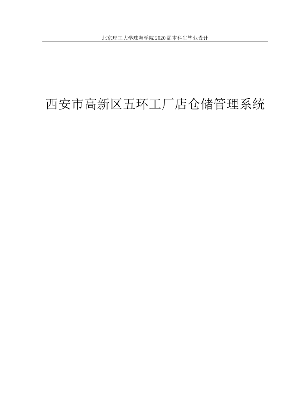 西安市高新区五环工厂店仓储管理系统的设计与实现_第1页