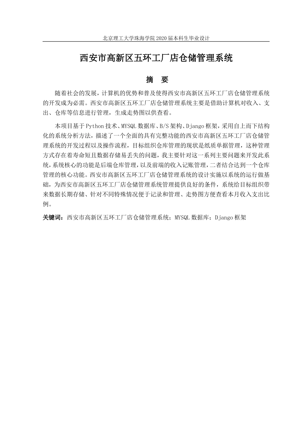西安市高新区五环工厂店仓储管理系统的设计与实现_第2页