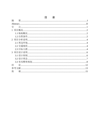 土木工程专业 朝阳市公园广场改造设计不含图纸