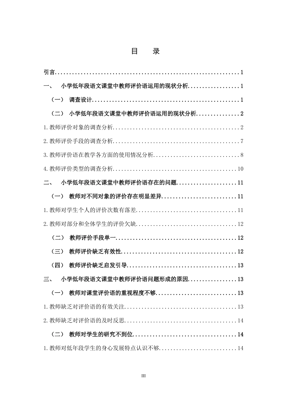 小学低年段语文课堂中教师评价语的运用现状及策略研究_第3页