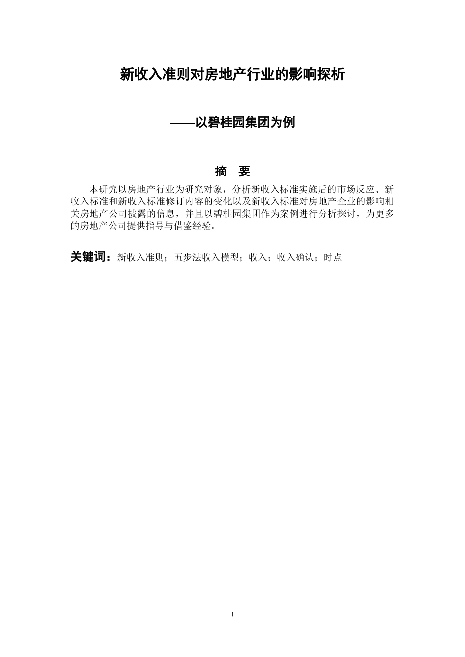 新收入准则对房地产行业影响探析——以碧桂园集团为例 会计学专业、_第1页