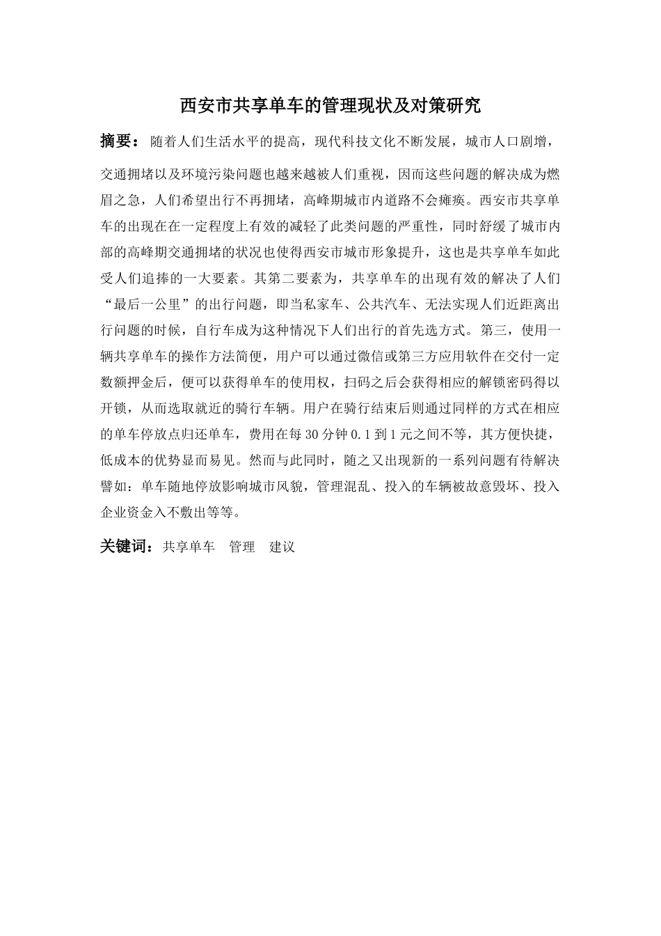西安市共享单车的管理现状及对策研究_第1页