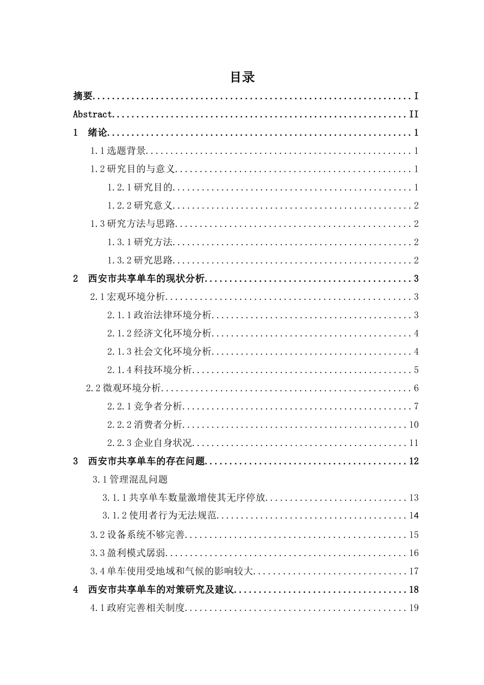 西安市共享单车的管理现状及对策研究_第3页