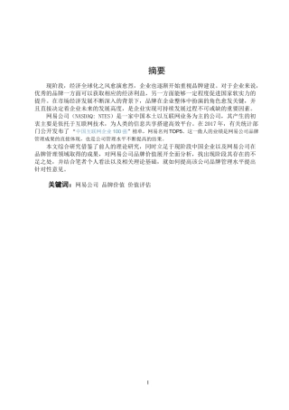 网易公司品牌价值评估问题研究