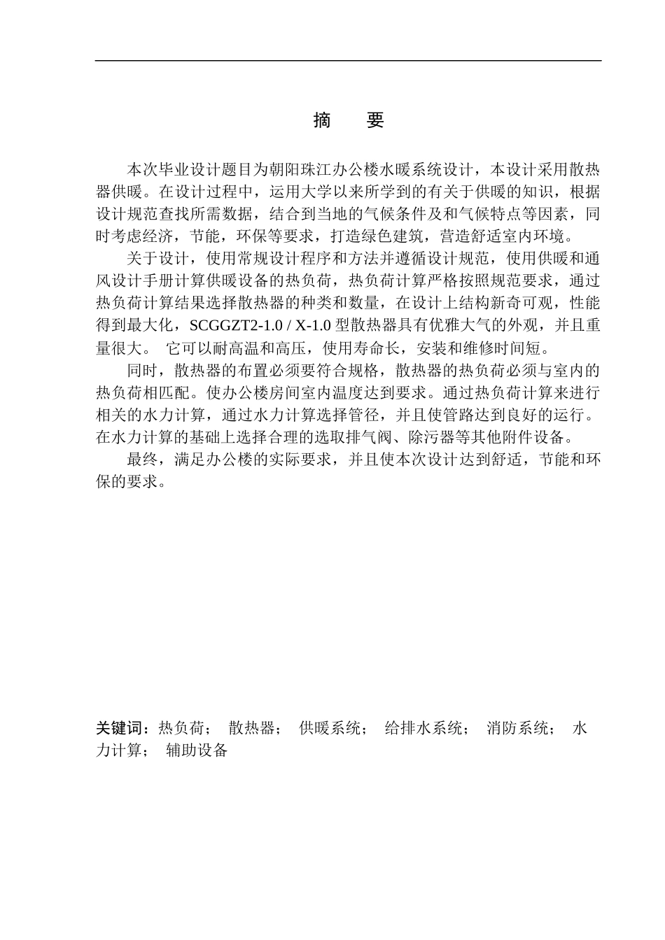 土木工程专业 朝阳珠江办公楼水暖系统设计_第3页