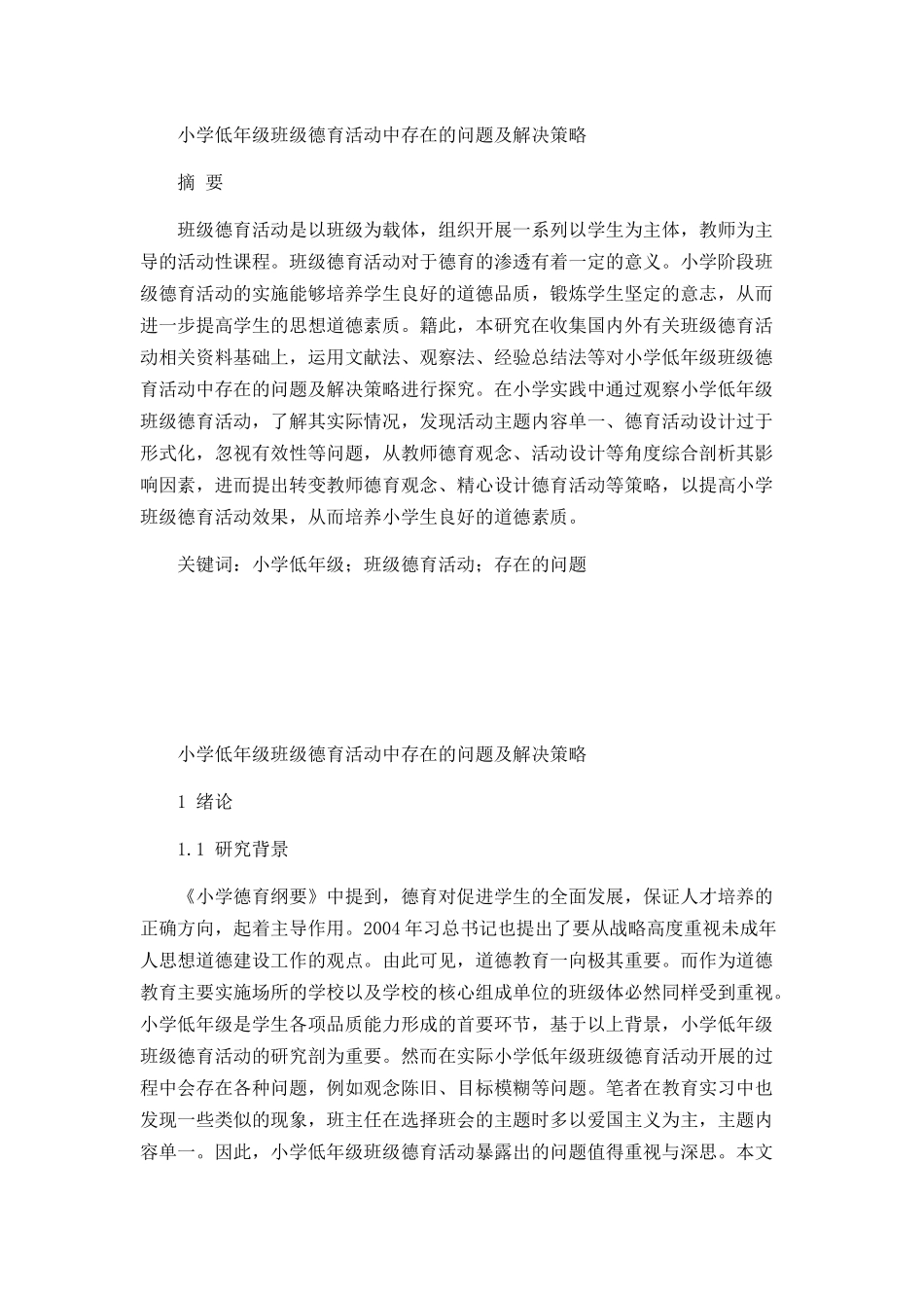 小学低年级班级德育活动中存在的问题及解决策略_第1页