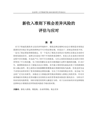 新收入准则下税会差异风险的评估与应对