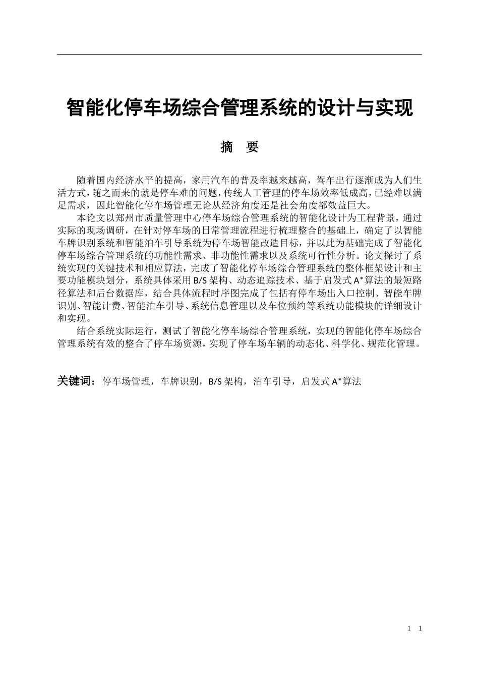 智能化停车场综合管理系统的设计与实现  计算机专业_第1页