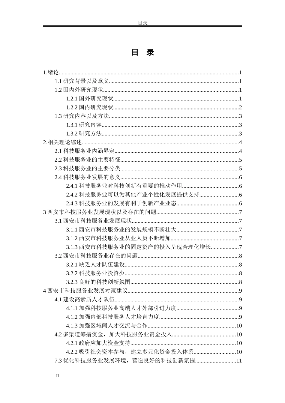 西安市科技服务业改革与发展的现状与对策研究_第2页