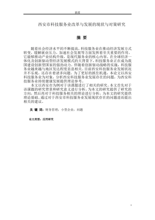西安市科技服务业改革与发展的现状与对策研究