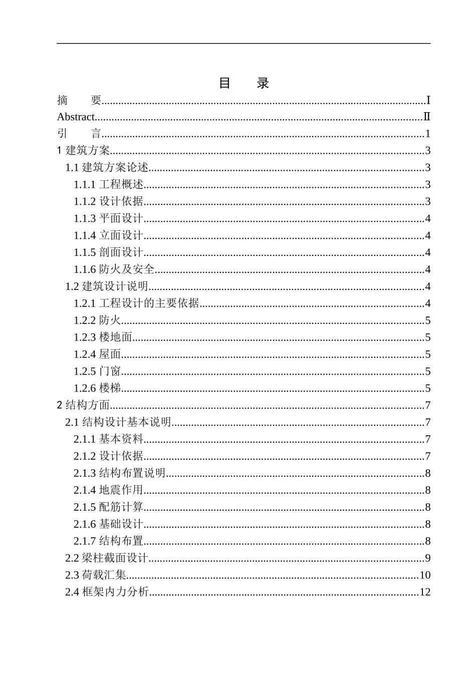 土木工程专业 大连理工大学城市学院2#宿舍楼建筑结构设计不含图纸_第1页