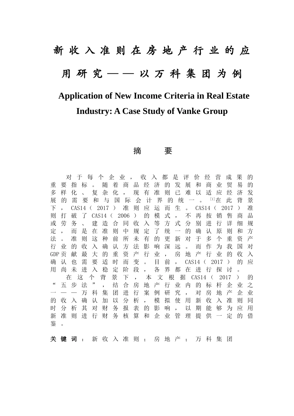 新收入准则在房地产行业的应用研究——以万科集团为例  工商管理专业_第1页