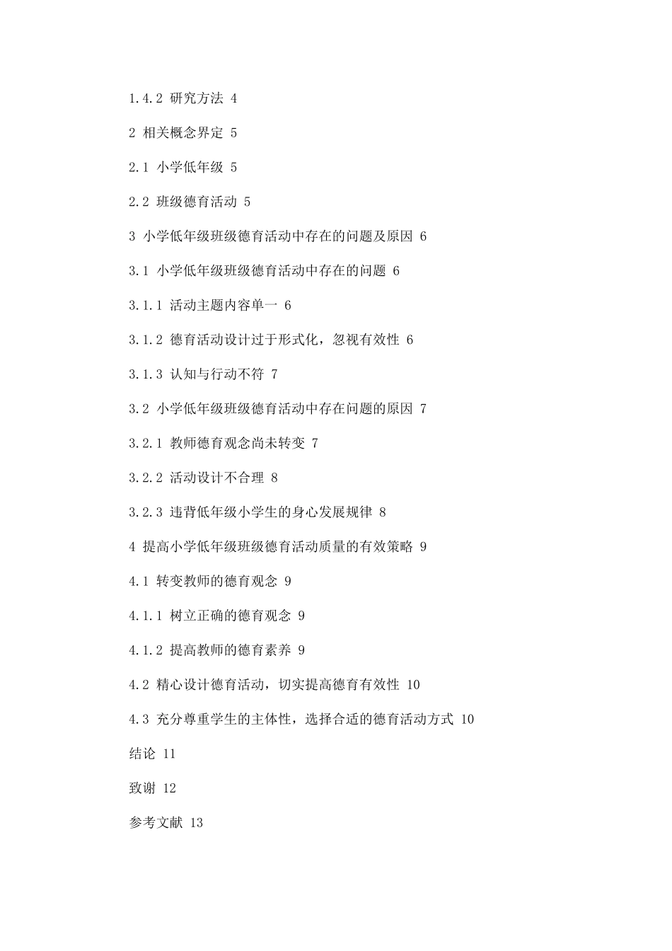 小学低年级班级德育活动中存在的问题及解决策略论文设计_第2页