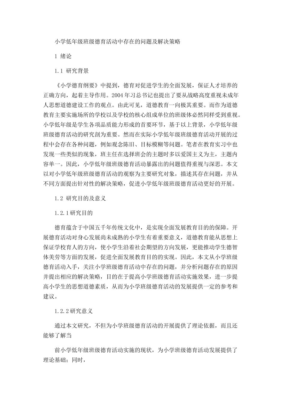 小学低年级班级德育活动中存在的问题及解决策略论文设计_第3页