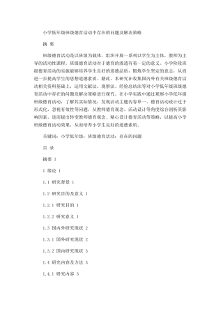 小学低年级班级德育活动中存在的问题及解决策略论文设计