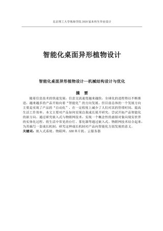 智能化桌面异形植物设计——机械结构设计与优化