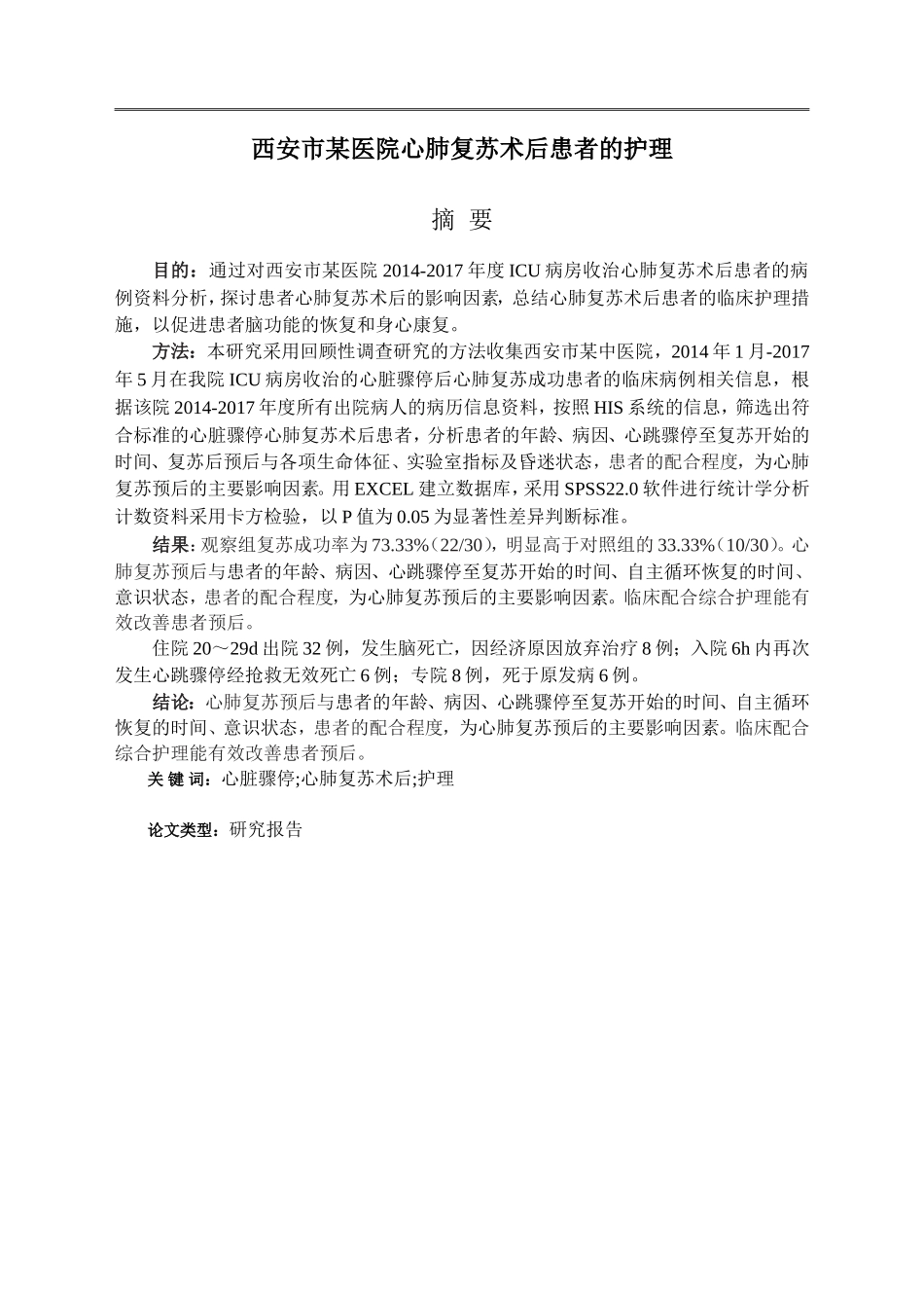 西安市某医院心肺复苏后患者的调查分析_第1页