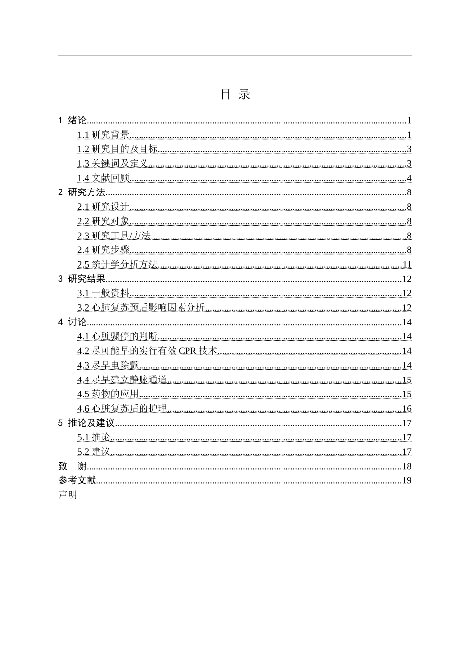 西安市某医院心肺复苏后患者的调查分析_第3页