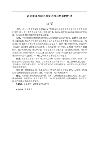 西安市某医院心肺复苏后患者的调查分析
