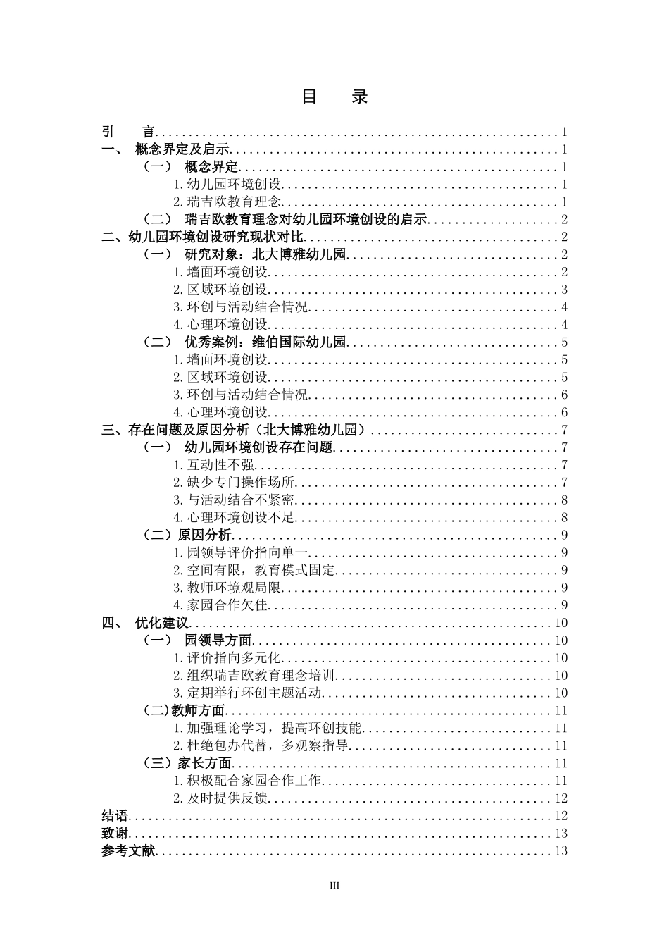 学前教育-基于瑞吉欧教育理念的幼儿园环境创设个案研究_第3页