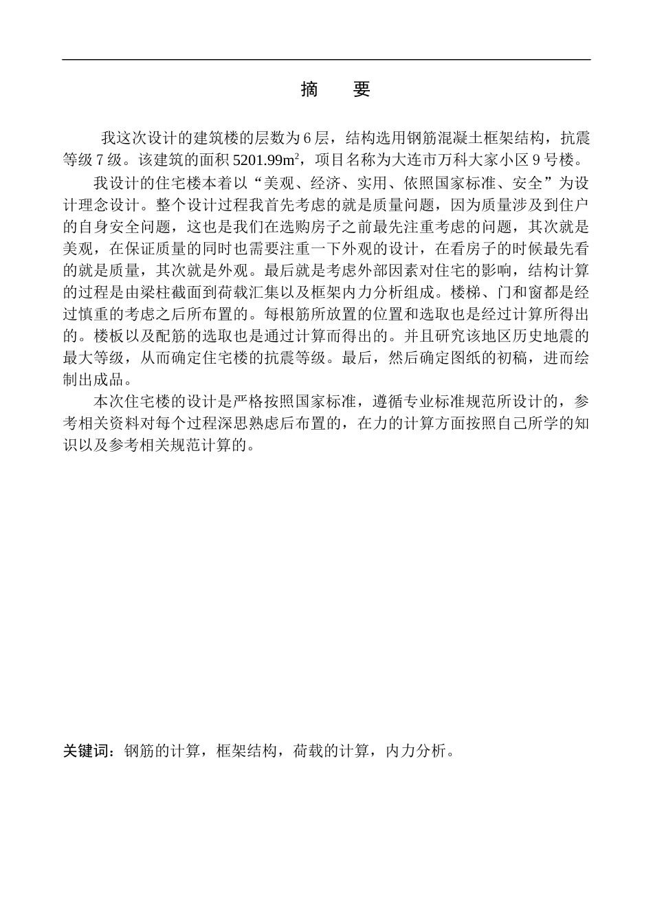 土木工程专业 大连市万科大家9号楼建筑结构设计_第2页