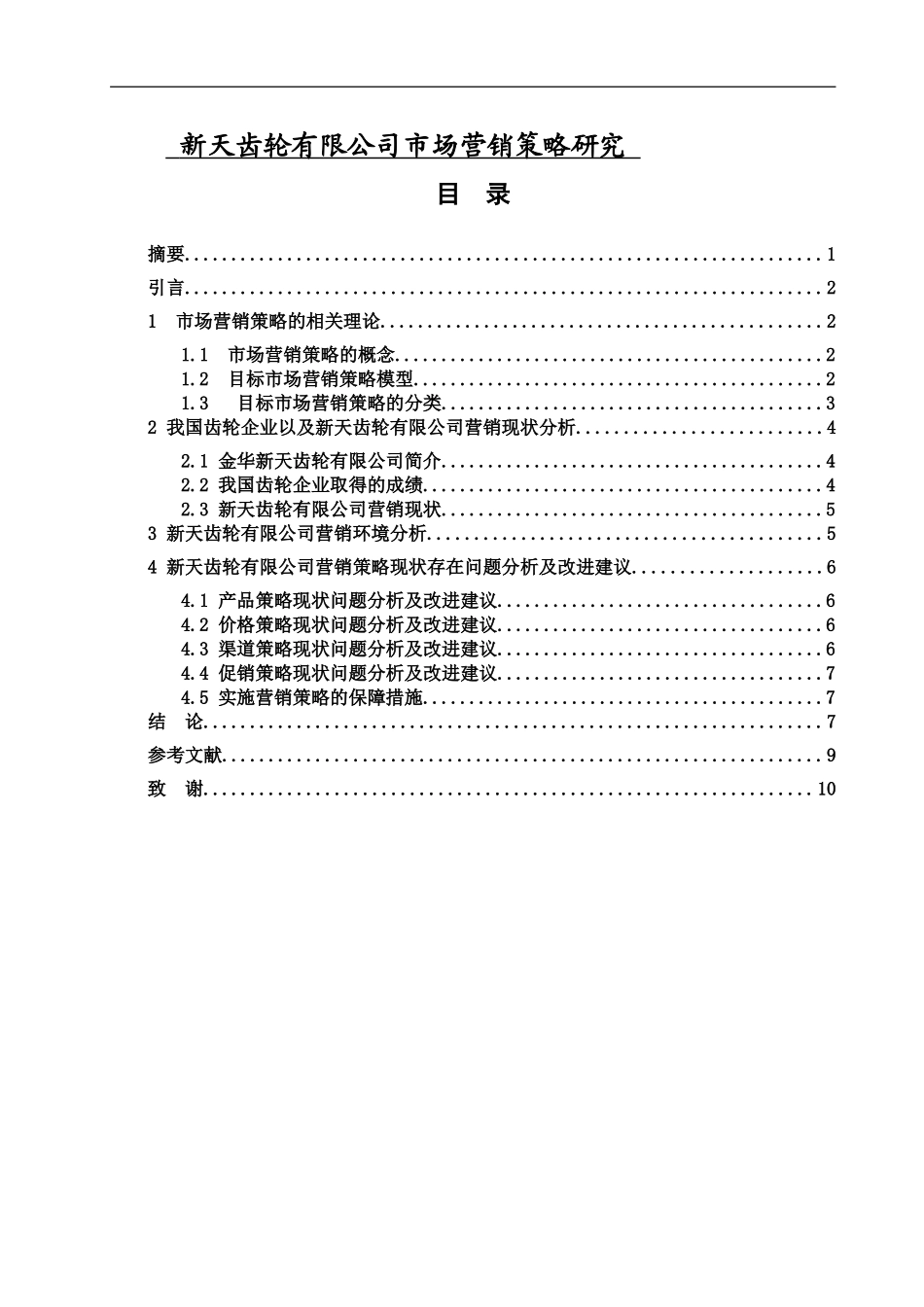 新天齿轮有限公司市场营销策略研究_第1页