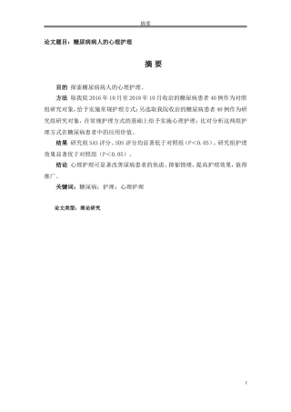 糖尿病病人的心理护理