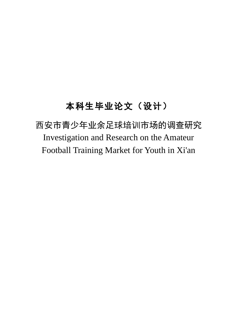 西安市青少年业余足球培训市场的调查研究_第1页