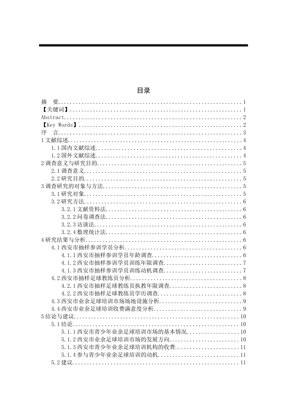 西安市青少年业余足球培训市场的调查研究_第2页