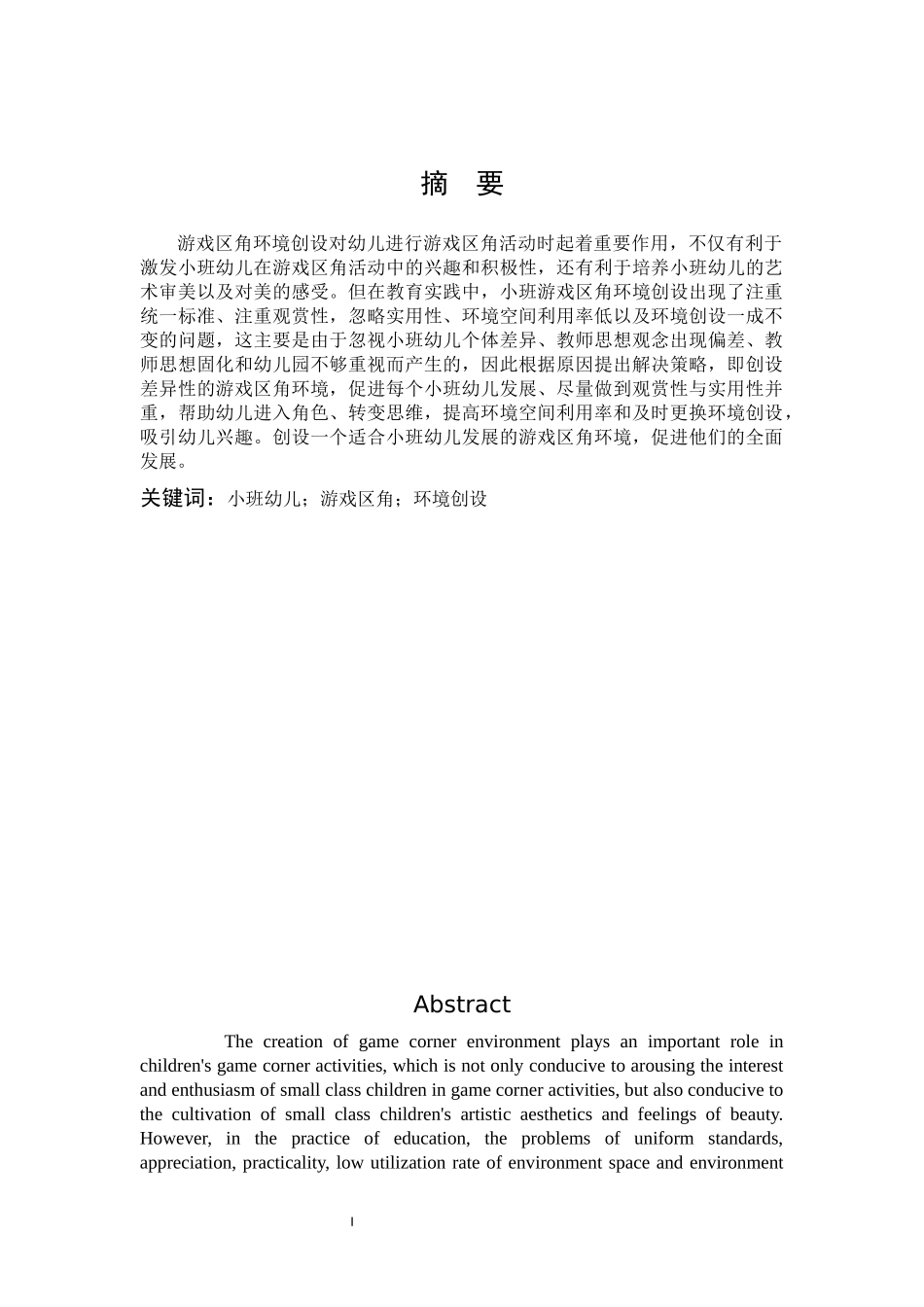 学前教育-基于小班幼儿视角的游戏区角环境创设研究_第1页