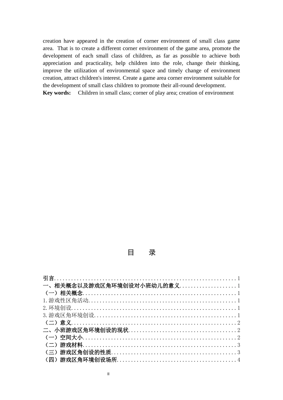 学前教育-基于小班幼儿视角的游戏区角环境创设研究_第2页