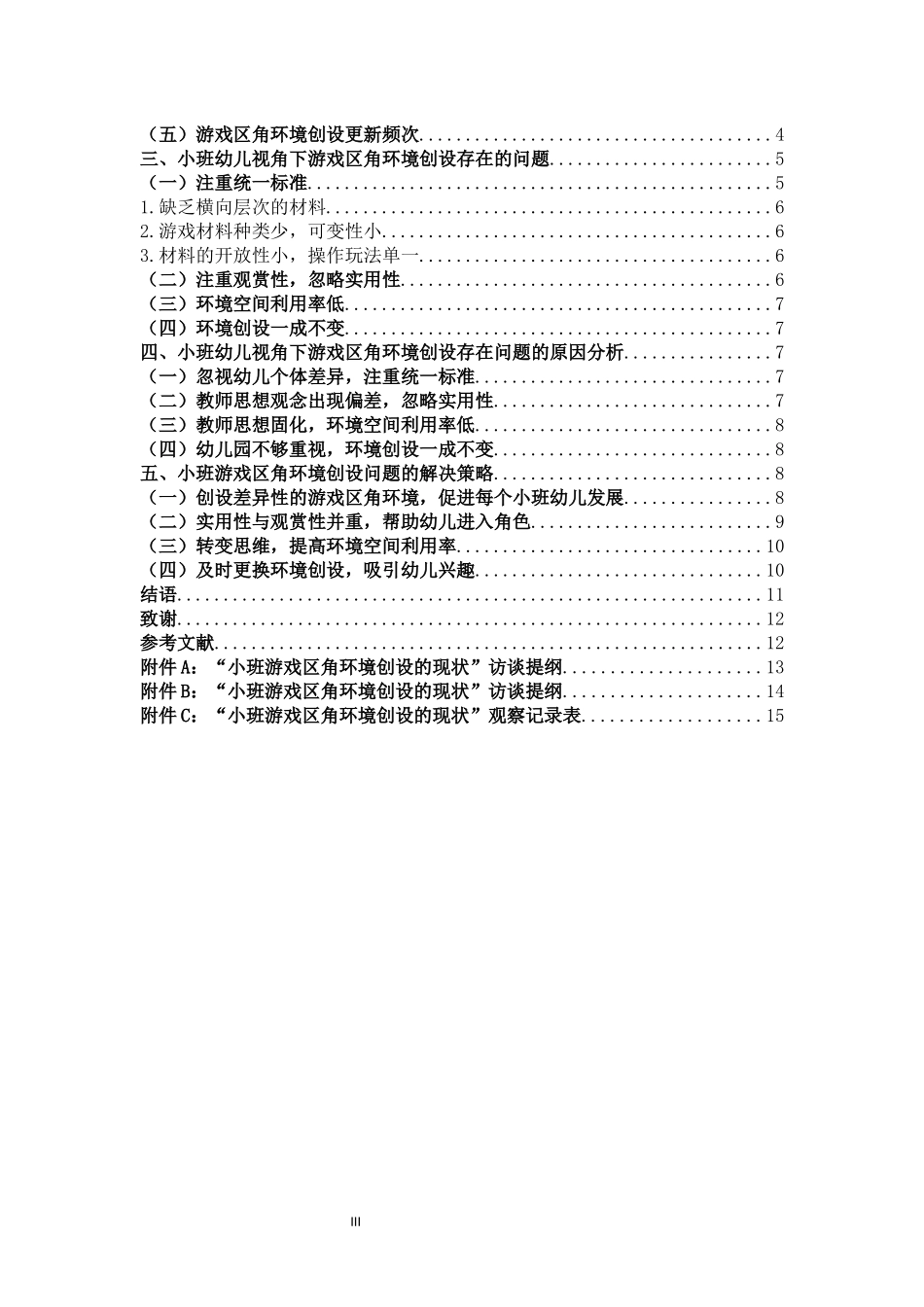 学前教育-基于小班幼儿视角的游戏区角环境创设研究_第3页