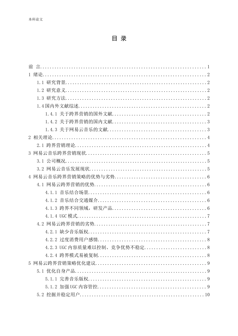 网易云音乐跨界营销策略研究论文_第2页