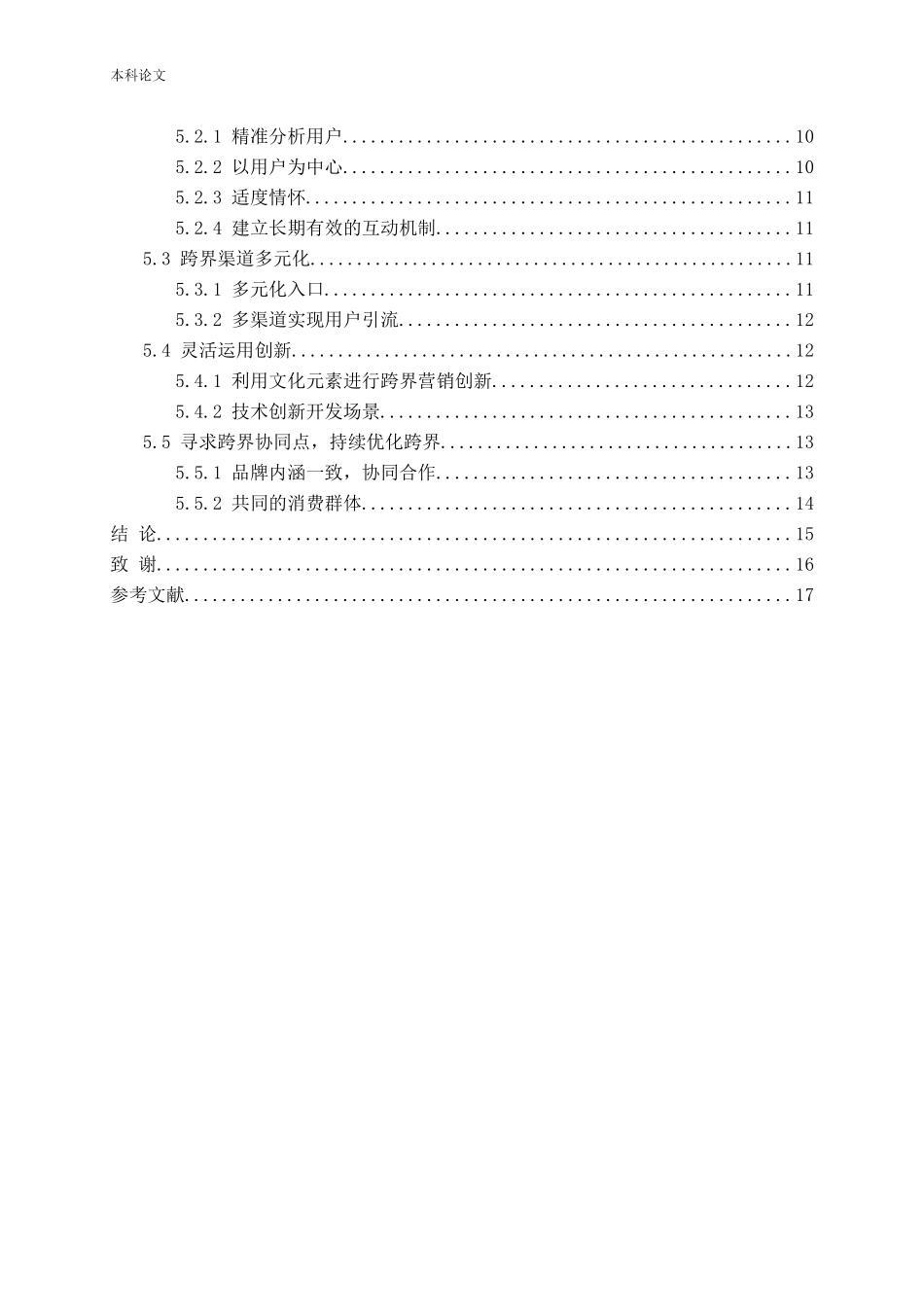 网易云音乐跨界营销策略研究论文_第3页