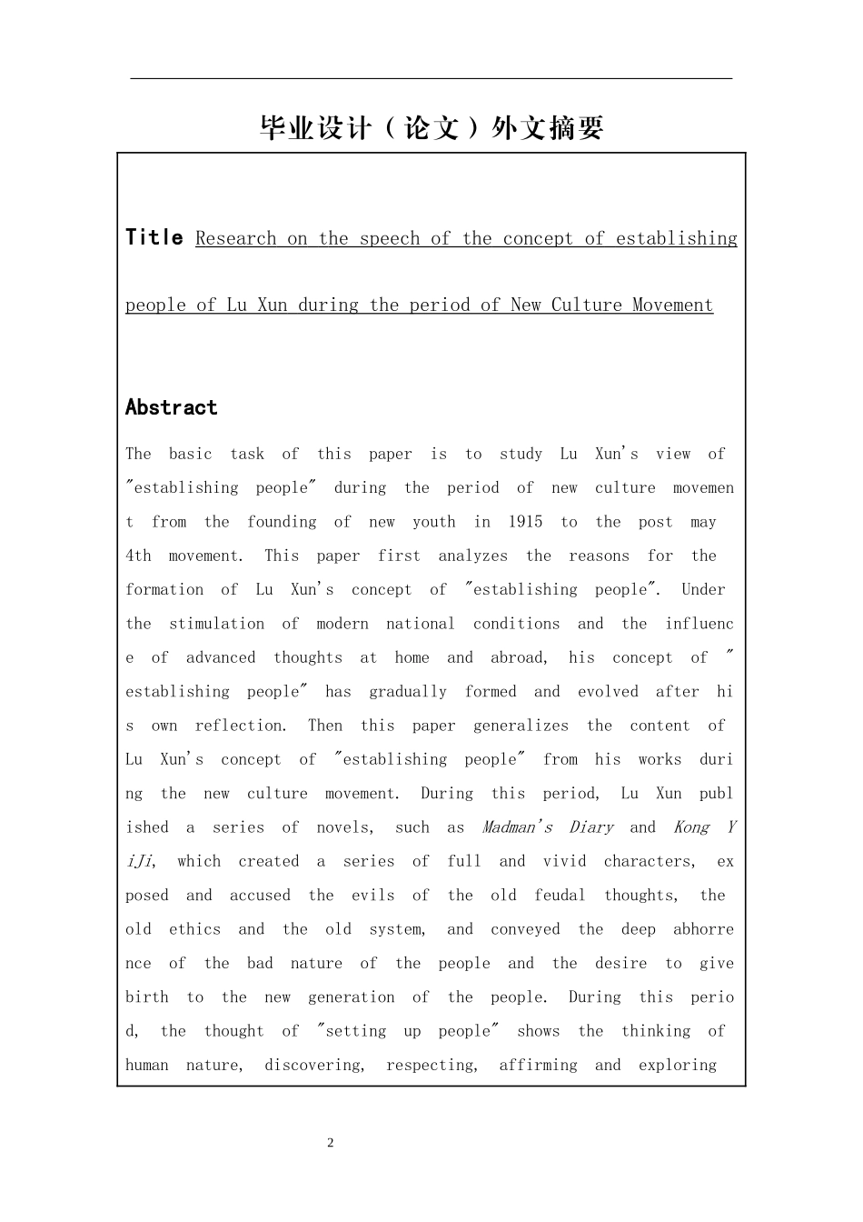 新文化运动时期鲁迅的“立人”观毕业论文_第2页