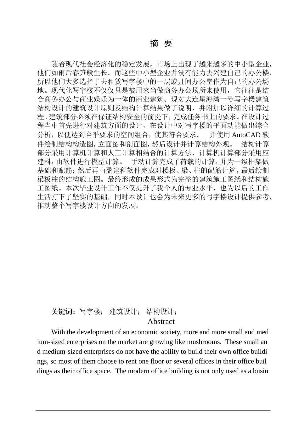 土木工程专业 大连市星海湾一号写字楼建筑结构设计_第1页