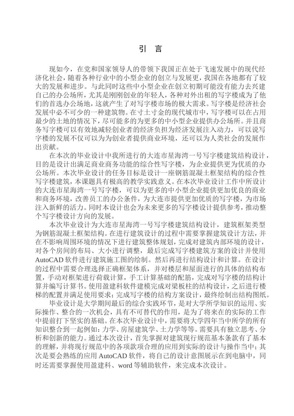 土木工程专业 大连市星海湾一号写字楼建筑结构设计_第3页