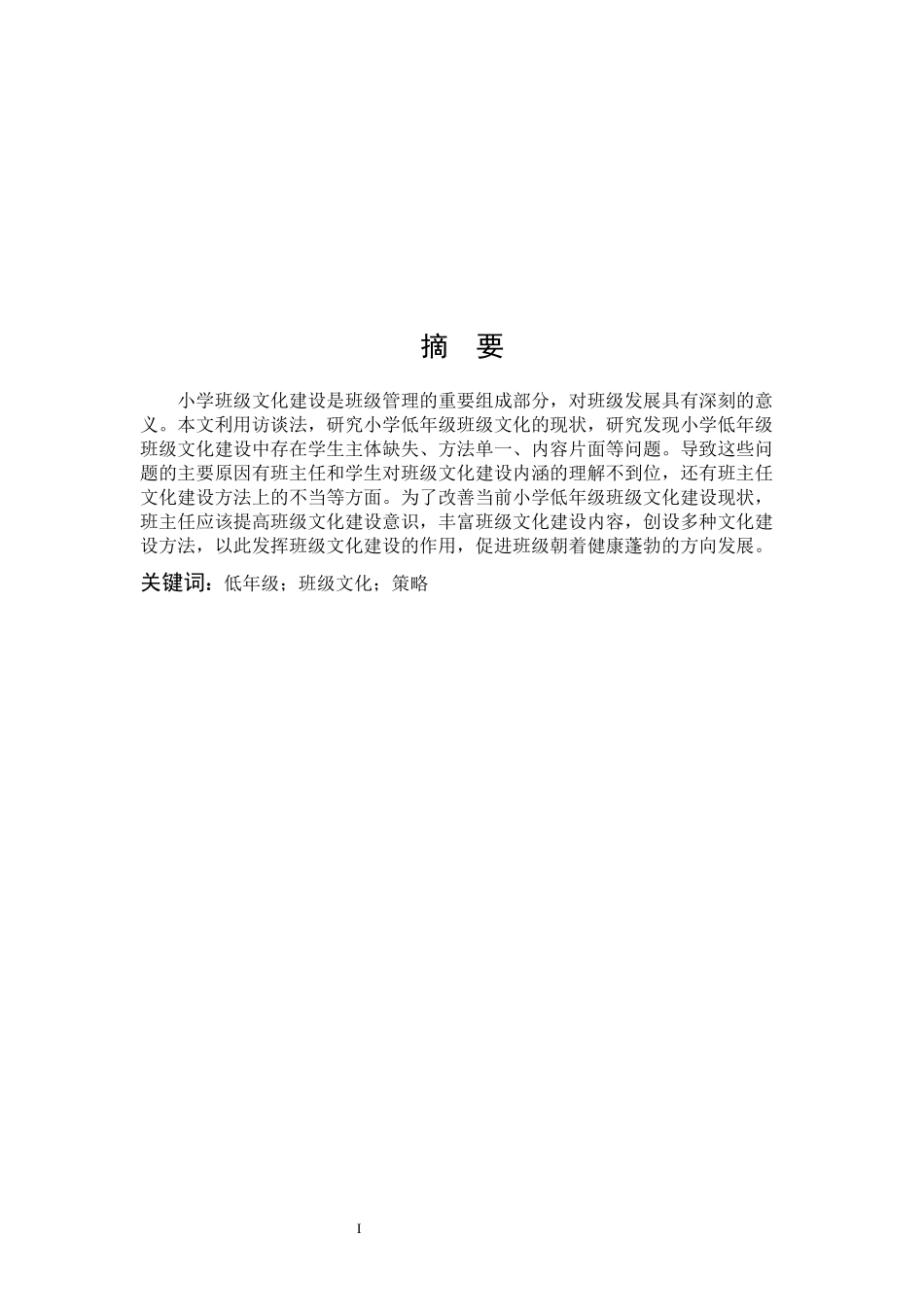 小学低年级班级文化建设策略研究论文定稿修改_第1页