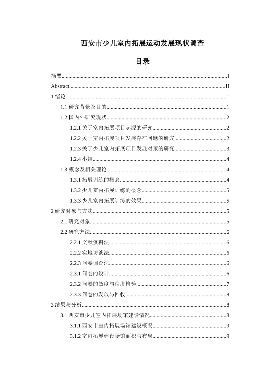 西安市少儿室内拓展运动发展现状调查   _第1页