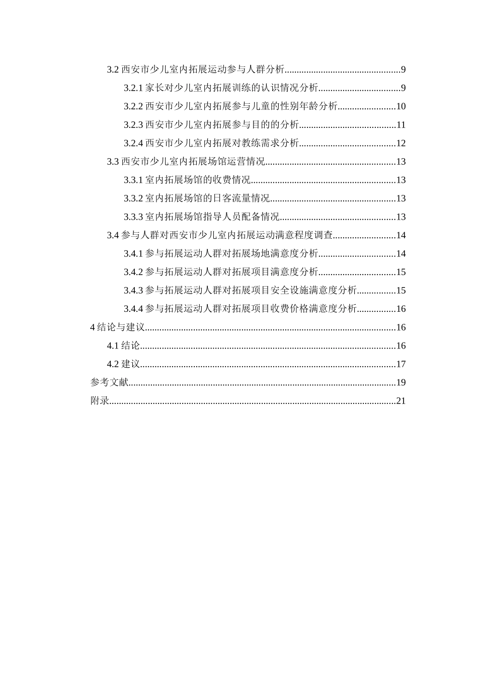 西安市少儿室内拓展运动发展现状调查   _第2页