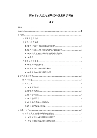 西安市少儿室内拓展运动发展现状调查   