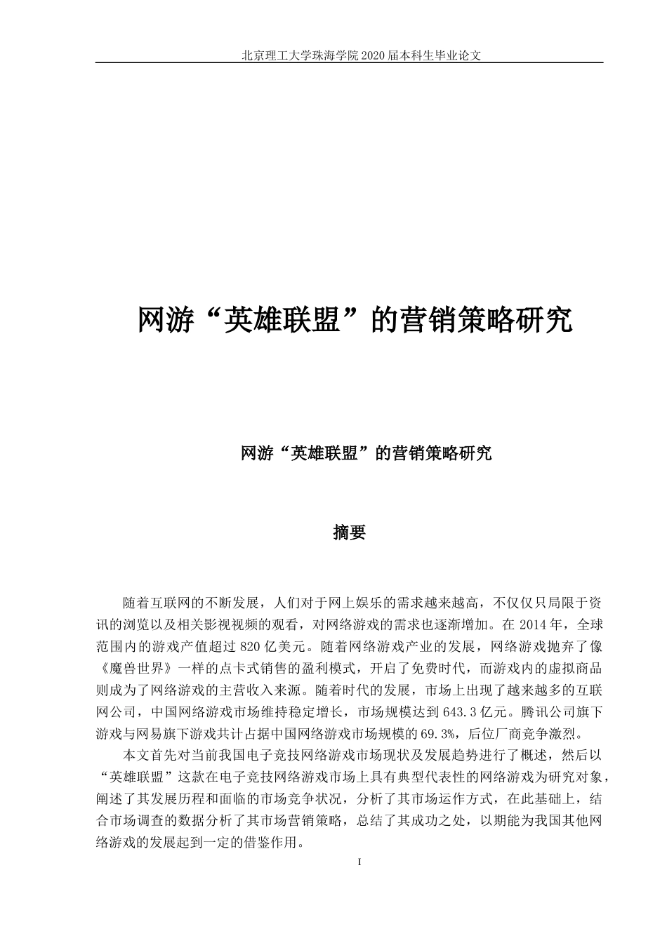 网游“英雄联盟”的营销策略研究_第1页