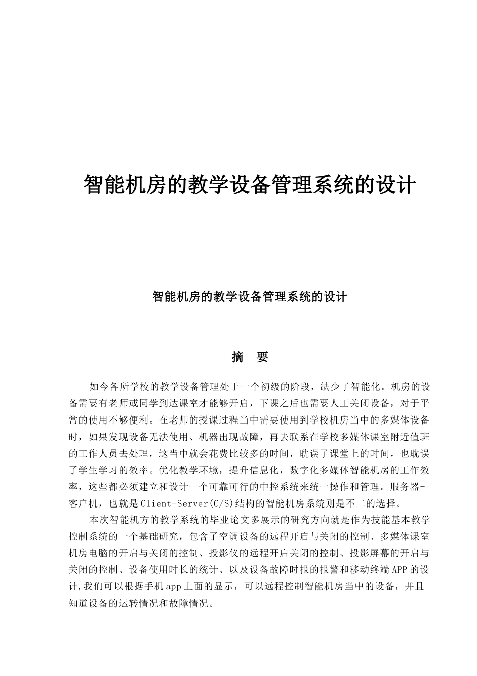 智能机房的教学设备管理系统的设计_第1页