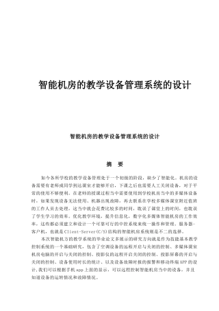 智能机房的教学设备管理系统的设计