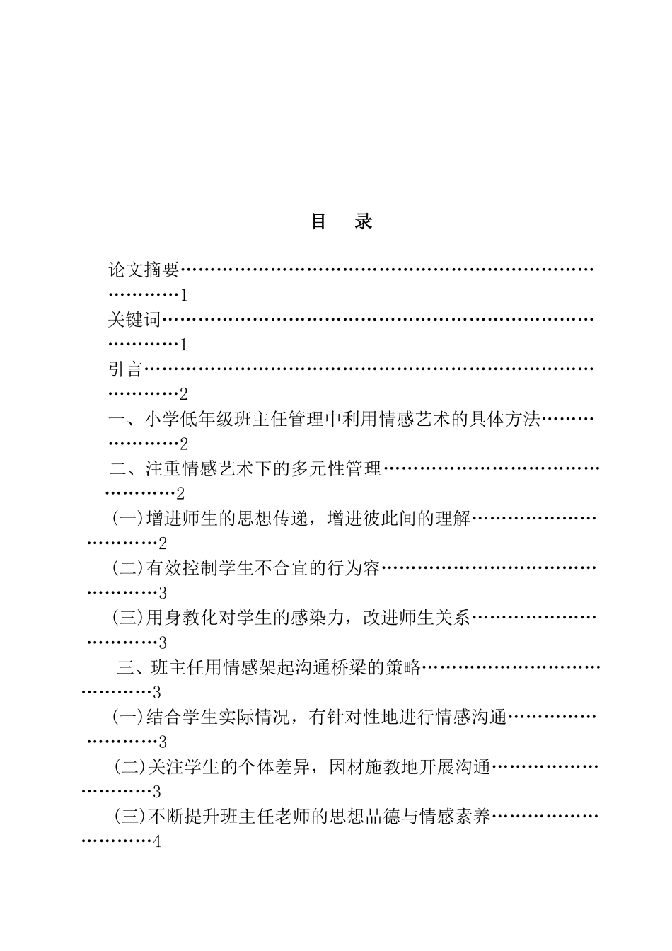 小学低年级班主任管理中的情感艺术  教育教学专业_第2页