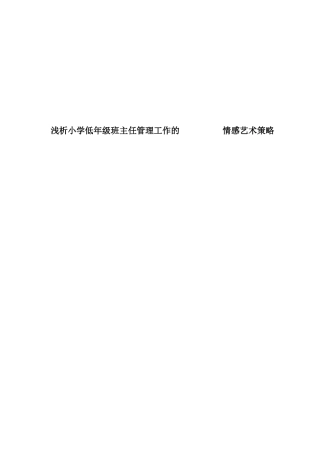 小学低年级班主任管理中的情感艺术  教育教学专业