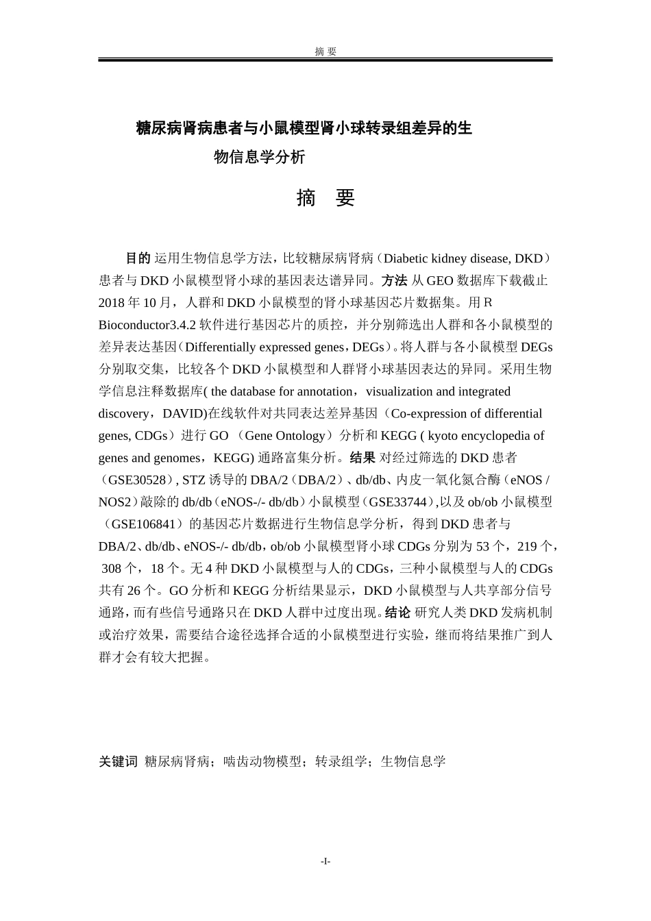 糖尿病肾病患者与小鼠模型肾小球转录组差异的生物信息学分析医学专业论文_第1页