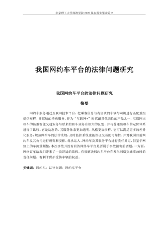 网约车法律问题研究