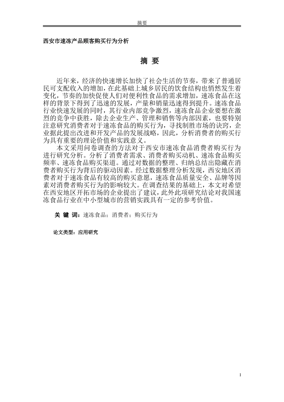 西安市速冻产品顾客购买行为分析_第1页